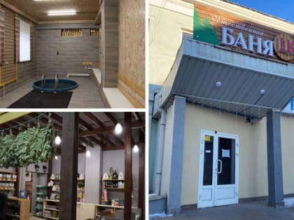 В Челябинске открылась общественная баня площадью 1000 квадратных метров
