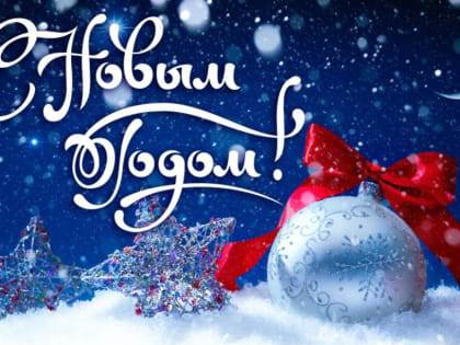 Поздравление главы Копейского городского округа Андрея Фалейчика с Новым годом!