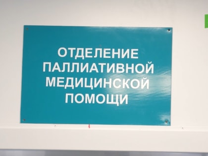 Помощь для неизлечимых больных. На базе ОКБ №3 появилось паллиативное отделение