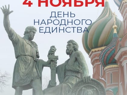 Председатель Общественной палаты региона поздравил южноуральцев с Днем народного единства