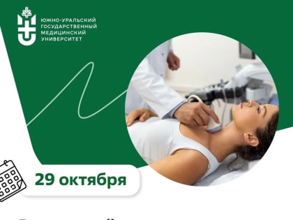 29 октября – Всемирный день врача УЗИ