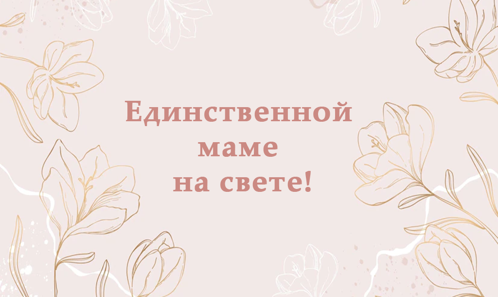 Единственная на свете. Объявление на день матери. День матери 2022 объявление.