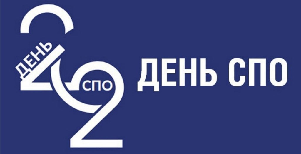 Спо73. День СПО 2022. День свободы программного обеспечения. День СПО 2022 логотип. С днем среднего проф образования 2022.