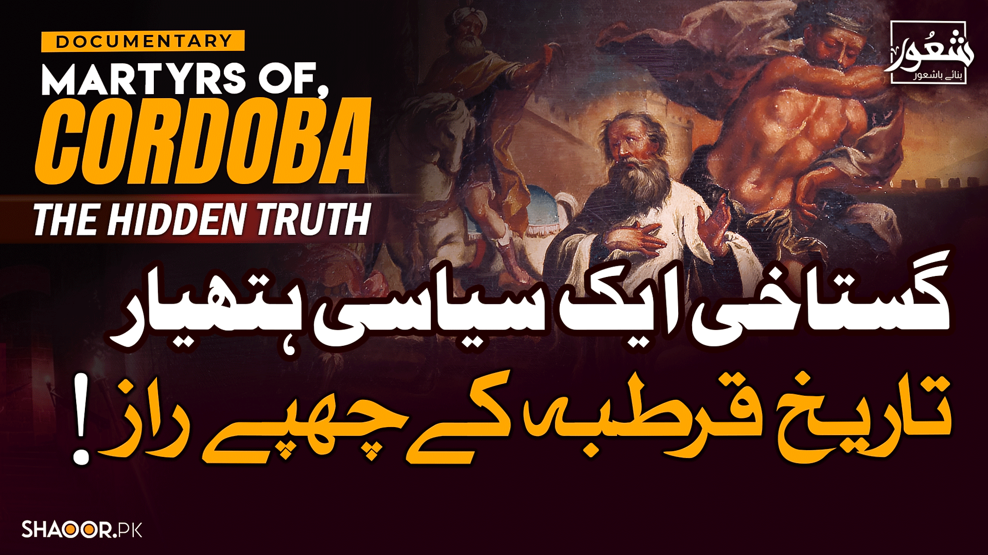 "توہینِ رسالت اور قرطبہ کے شہداء" ایمان کی پکار یا بغاوت کا اعلان؟ تاریخ کی روشنی میں ایک فکری و روحانی تجزیہ | شعور