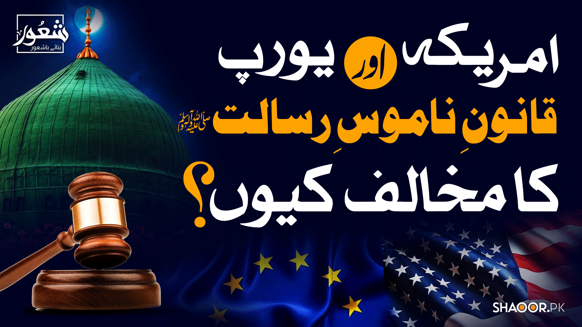 مغرب ناموسِ رسالت کے قانون کی مخالفت کیوں کرتا ہے؟ ایک فکر انگیز تجزیہ | شعور
