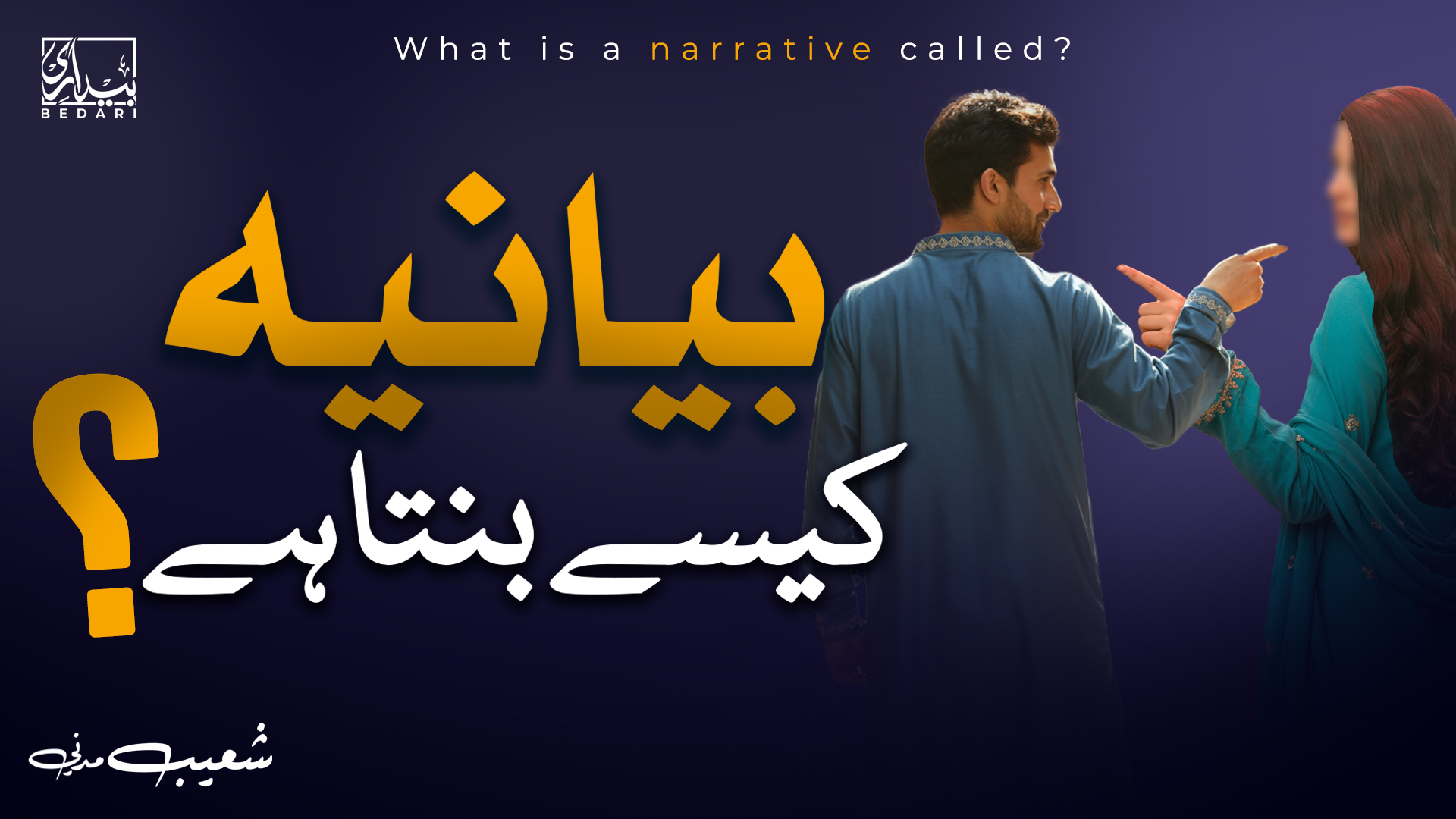 ایمان کو نشانہ کیوں بنایا جا رہا ہے؟ بیانیے کی جنگ کا انکشاف | شعور