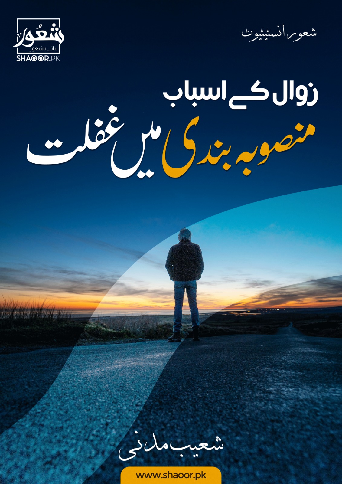 زوال کے اسباب: منصوبہ بندی میں غفلت
