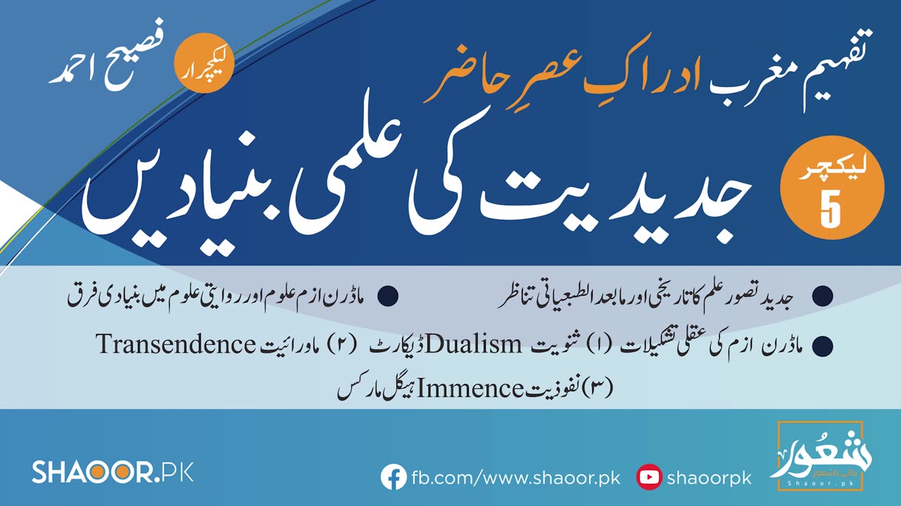 جدیدیت کی علمی بنیادیں