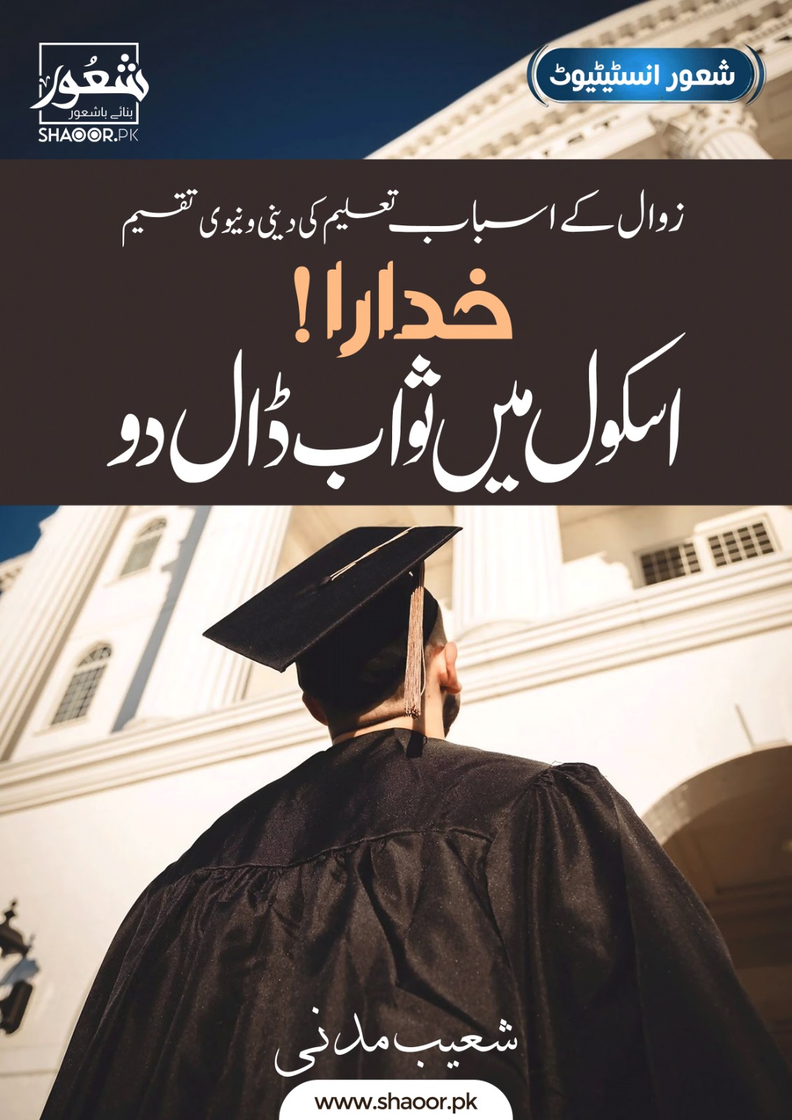 زوال کے اسباب: تعلیم میں دینی و دنیوی تقسیم
