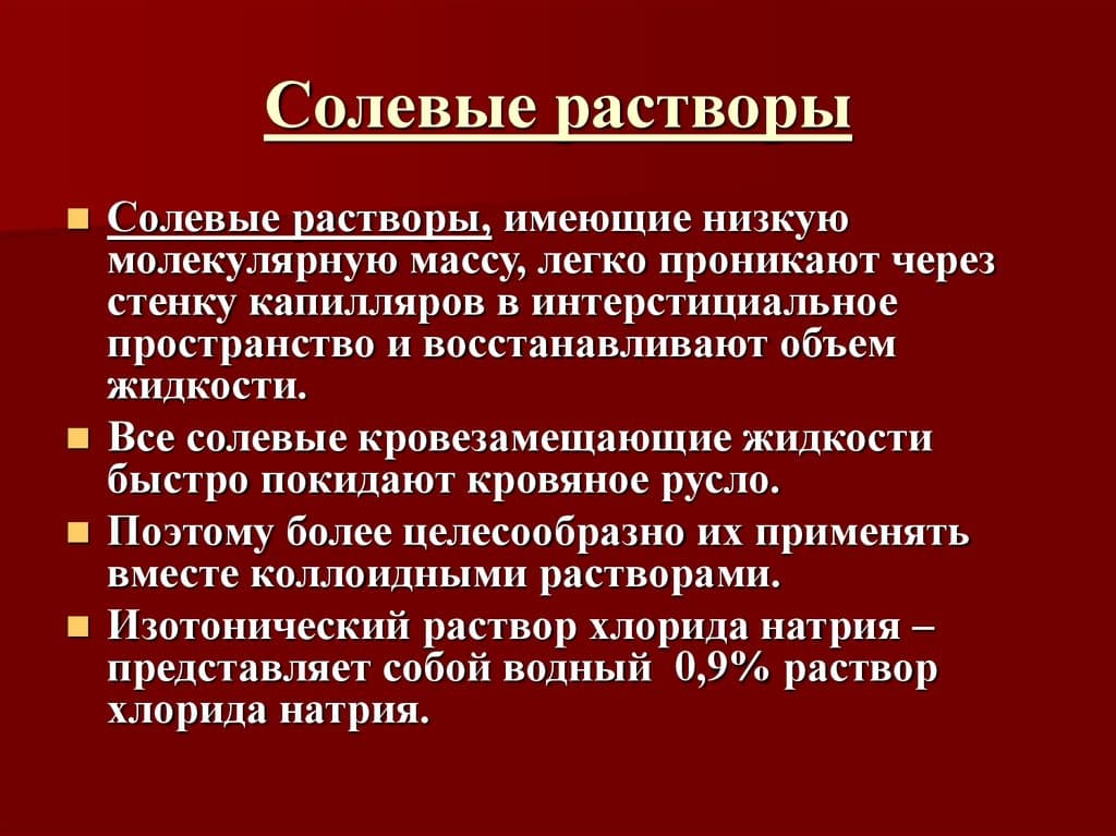 Лечение растворами. Солевой раствор. Солевой раствор для РАН. Солевой раствор для гнойных РАН. Солевой раствор для промывания раны от гноя.