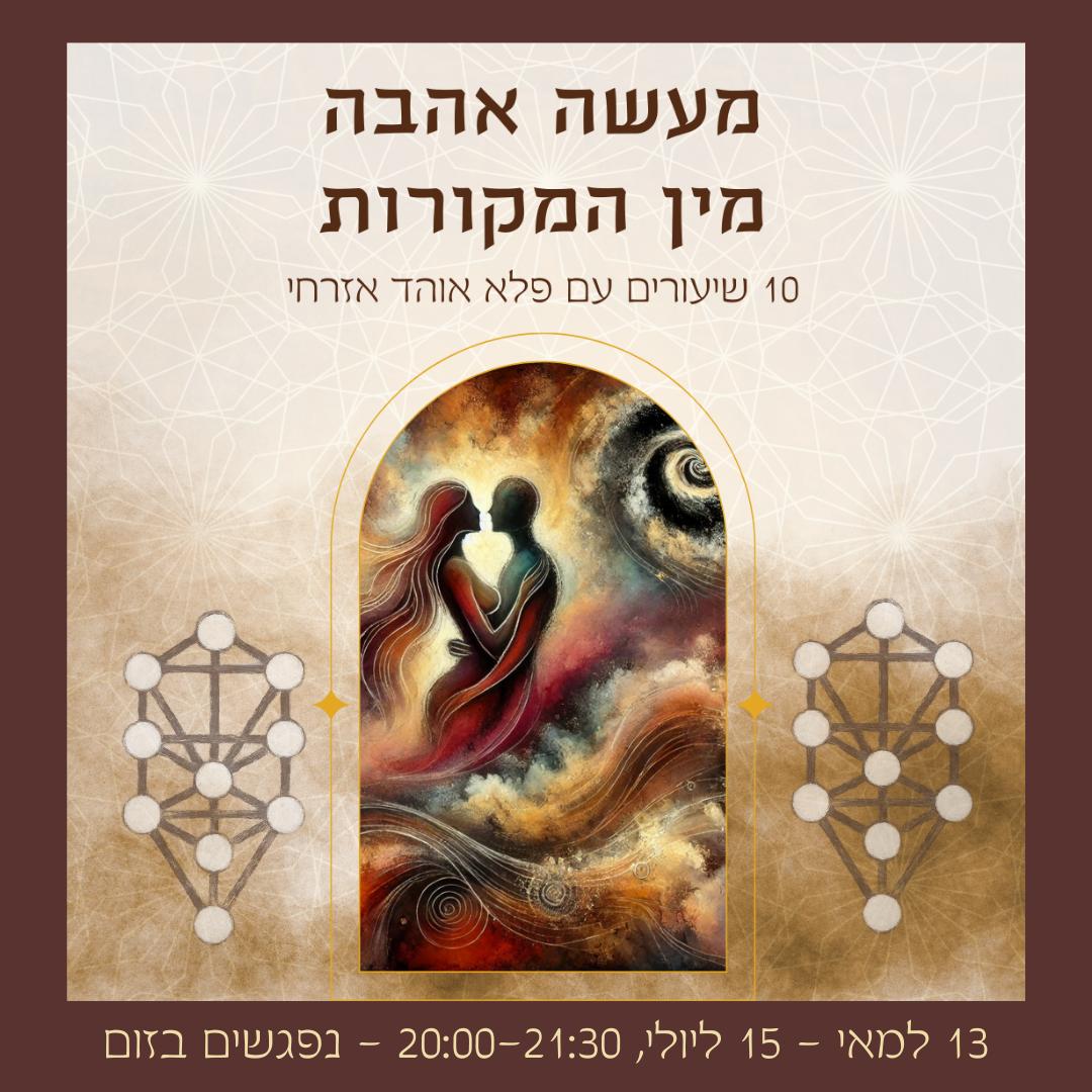 Love from Kabbalistic Texts (in Hebrew) 