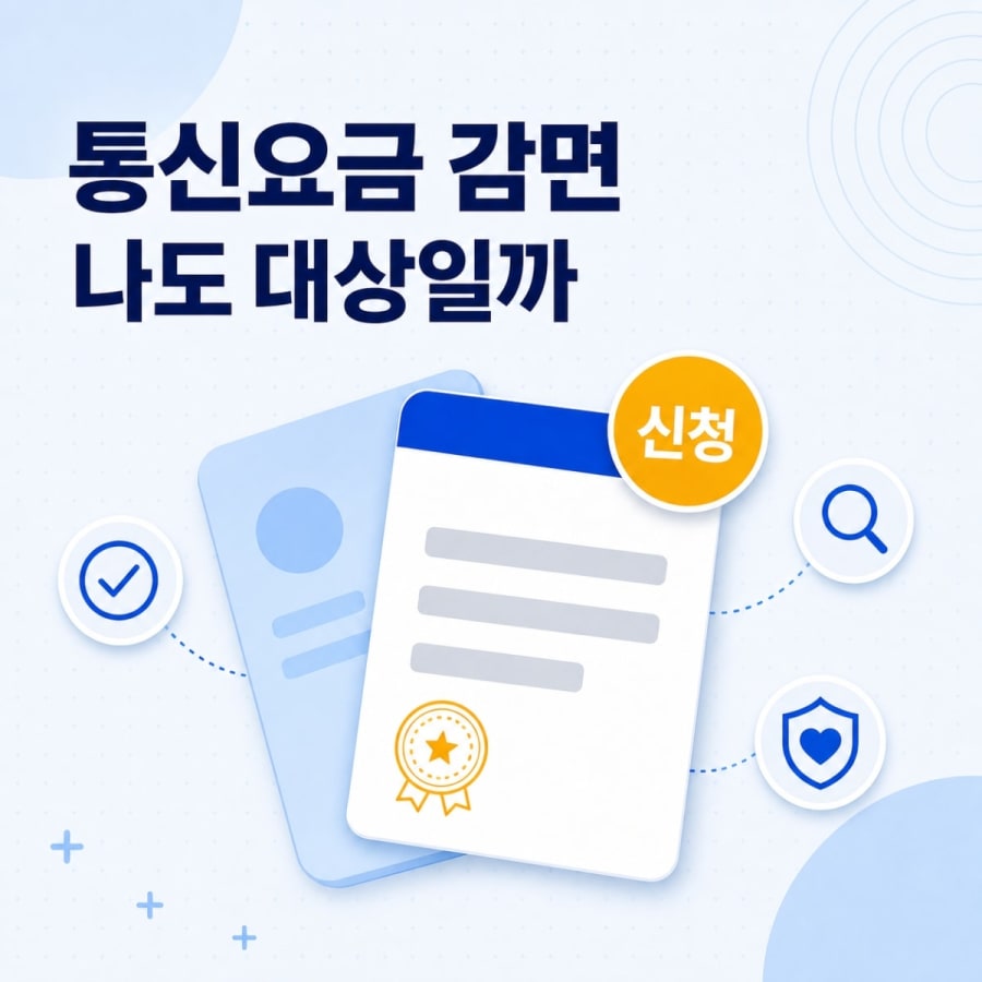인터넷·통신요금 감면 제도, 나도 대상일까? 자격 조건과 신청 방법 총정리