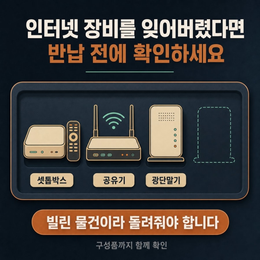 인터넷 장비를 잃어버렸다면? (공유기·셋톱박스 분실 시 변상 기준)