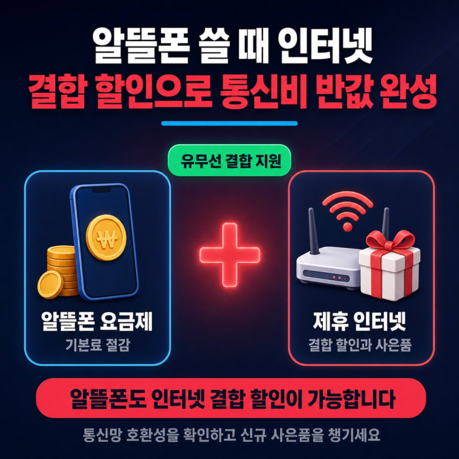 알뜰폰 결합 인터넷 통신사 선택 기준 (통신 3사 결합 할인으로 월 요금 아끼는 법)