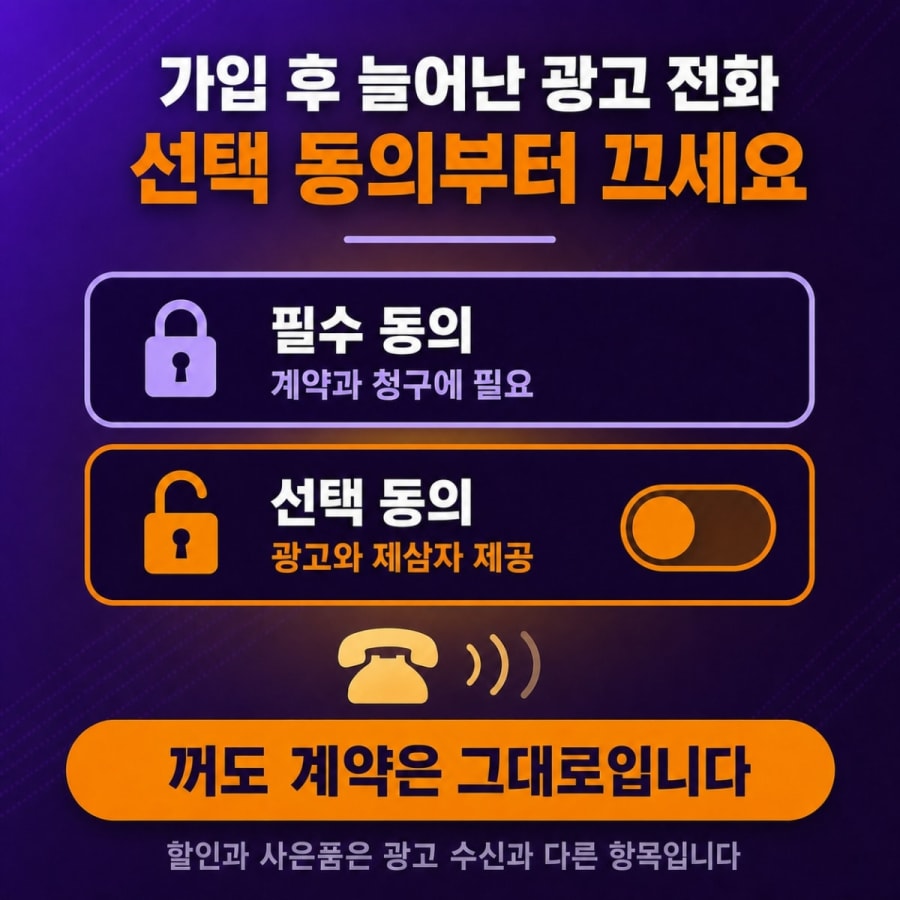 가입하고 나서 광고 전화가 늘었습니다 (선택 동의 철회와 수신 거부 순서)