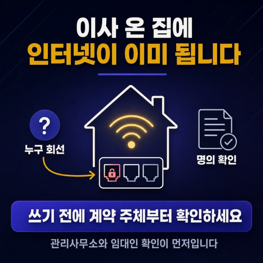이사 온 집에 인터넷이 이미 됩니다 (전 거주자 회선 확인과 내 이름으로 여는 순서)