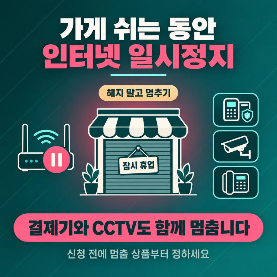 가게 휴업 중인데 인터넷 요금은 계속 나가나요? (일시정지 기간과 결제기·매장 전화 확인 순서)