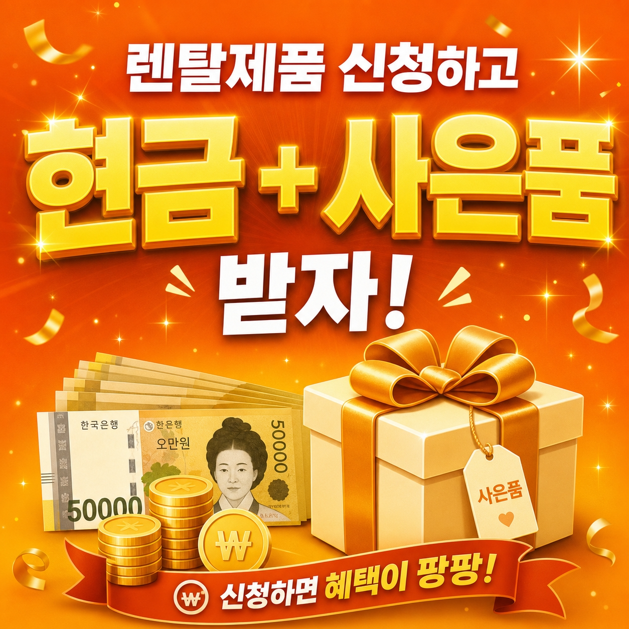 렌탈제품 신청하고 현금+사은품 받자!