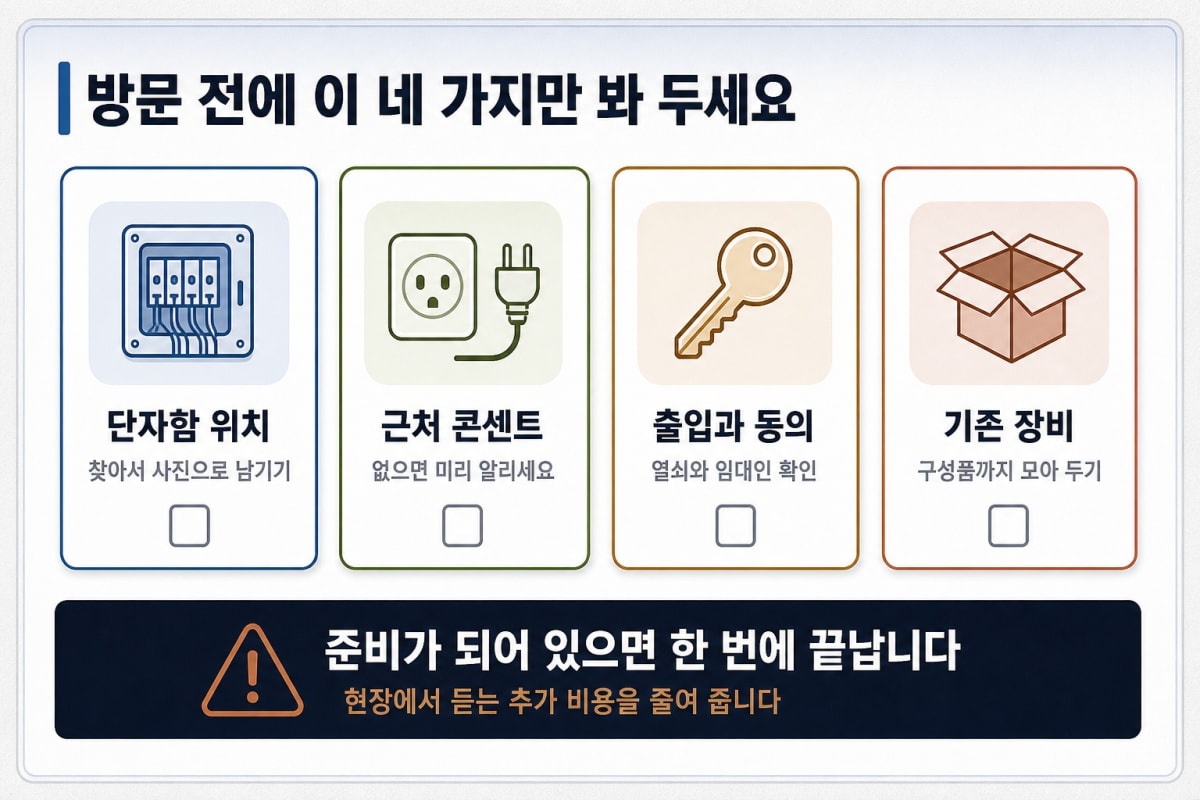 설치 기사님 오시기 전, 집에서 미리 해둘 것들