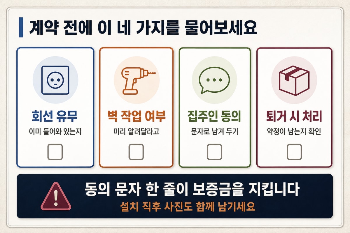 전셋집에 인터넷 설치, 집주인 동의 받아야 하나요?