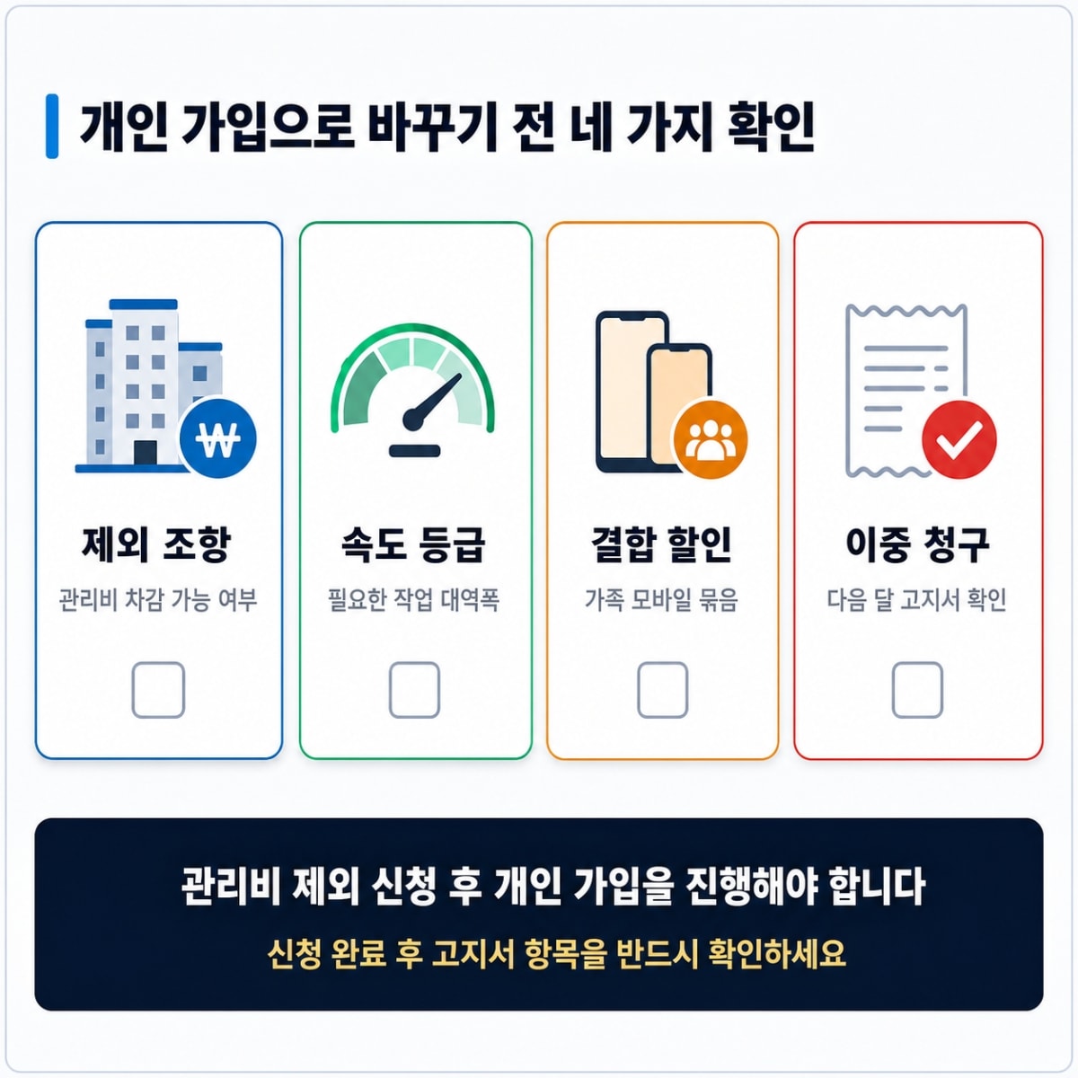 단체계약 개인 가입 전환 체크리스트