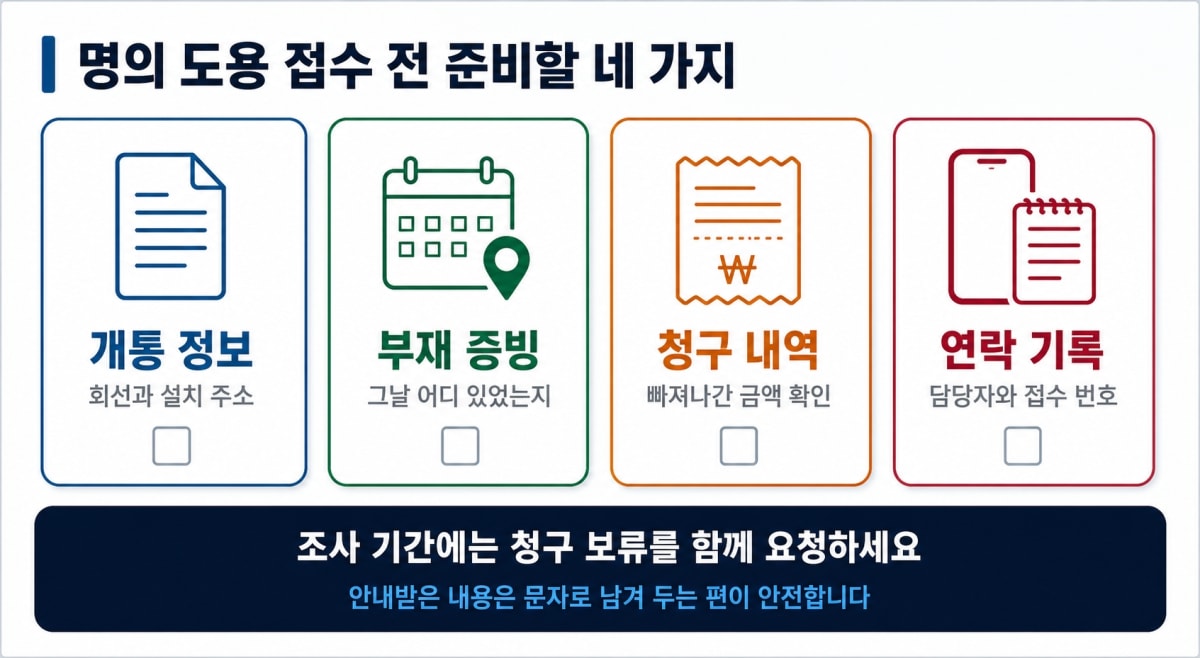 명의 도용 신고 전 준비할 네 가지