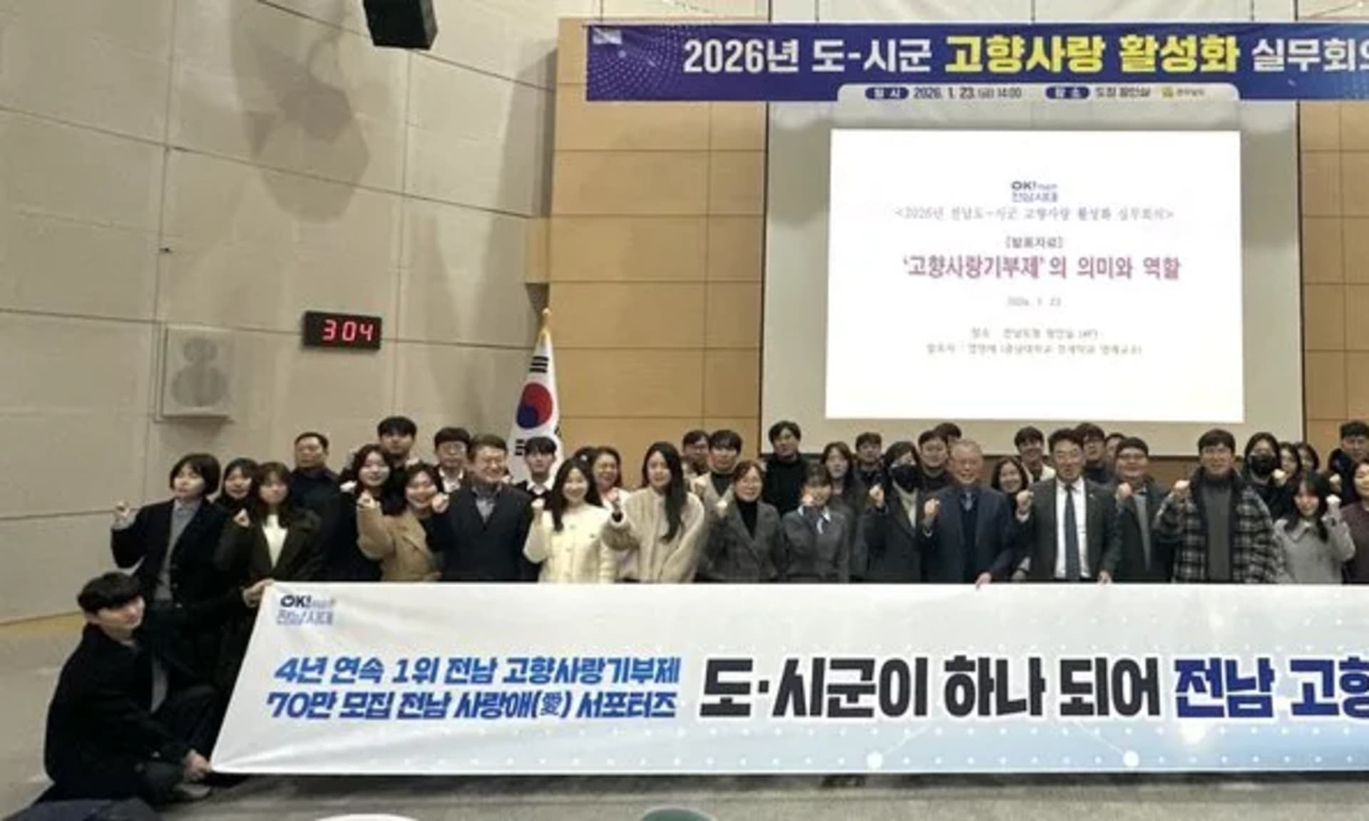 전남도, 고향사랑기부제 4연패·서포터즈 70만 명 도전