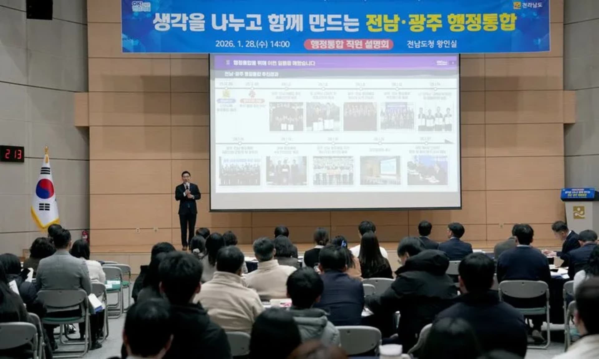 전남도, 전남·광주 행정통합 직원 설명회 개최…소통 강화