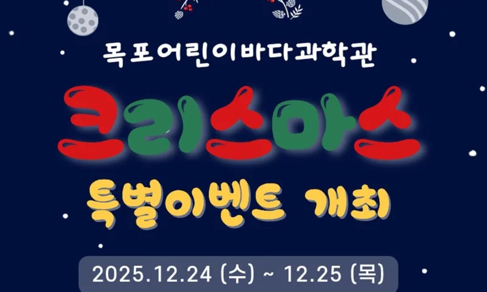 목포어린이바다과학관, 크리스마스 특별 프로그램 운영