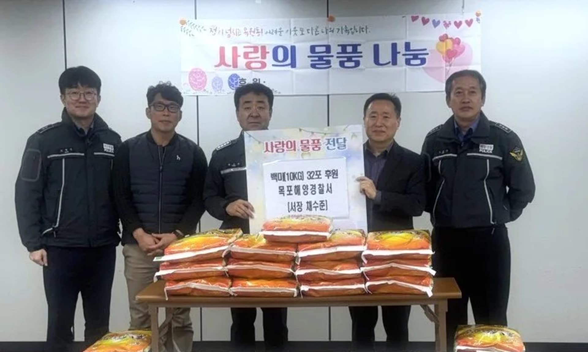 목포해양경찰서, 맞이하는 설 명절에 취약계층에 ‘사랑의 백미’ 전달