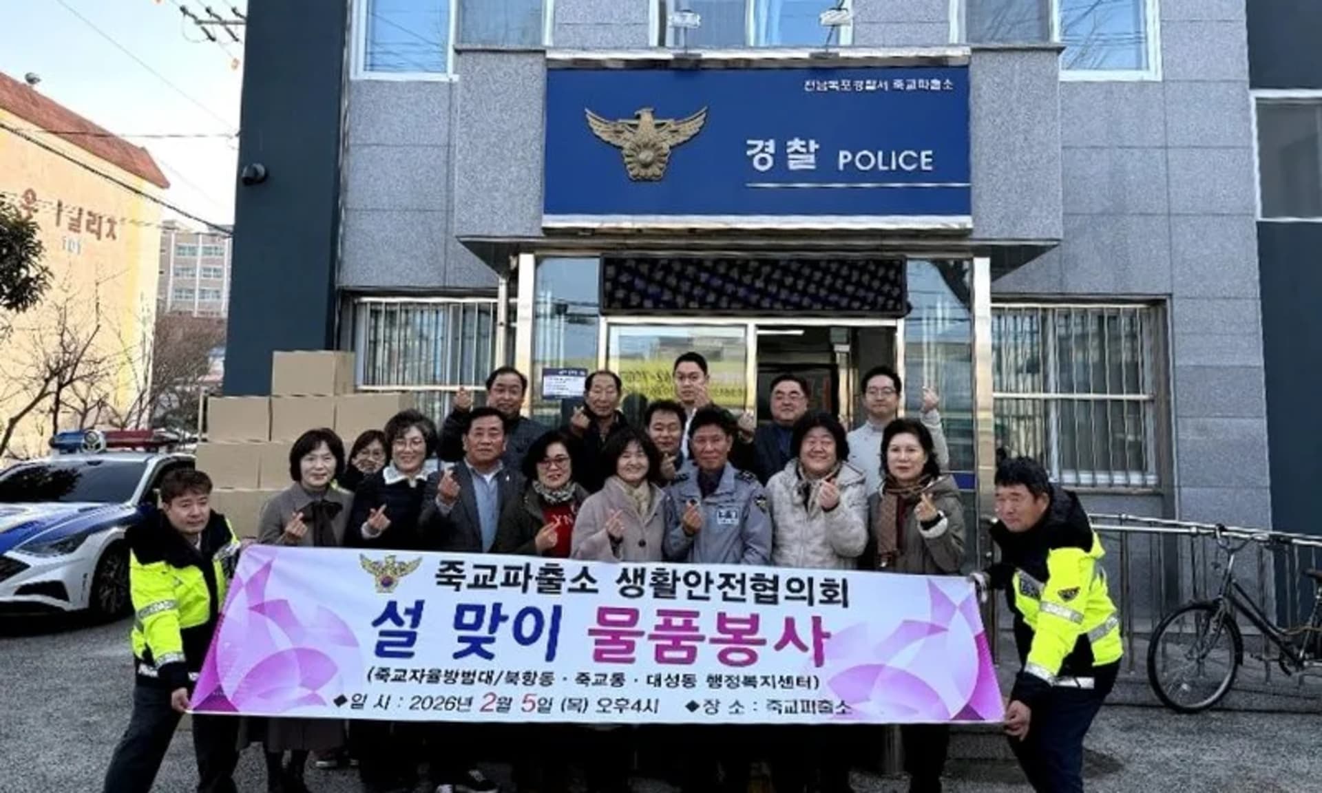 죽교파출소 생활안전협의회, 북항·대성·죽교동에 나눔의 온기 전해