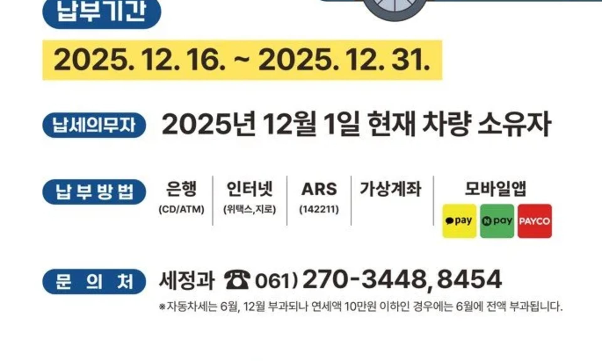 목포시, ‘12월 정기분 자동차세’ 납부하세요