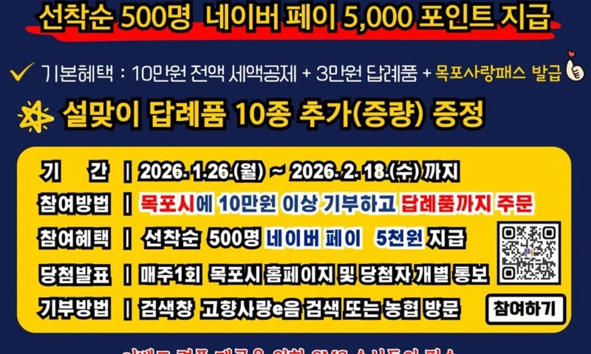 목포시, 설맞이 고향사랑기부 이벤트! 풍성한 혜택과 사랑을 더하세요