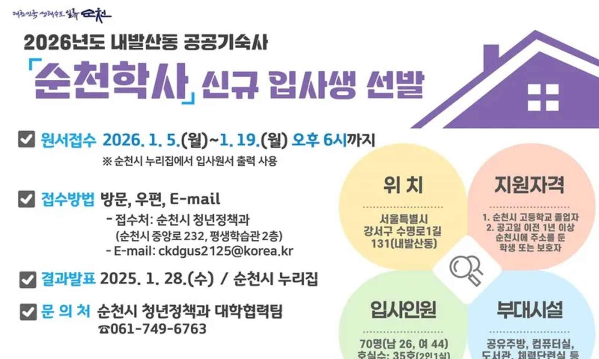 순천시, 2026년도 순천학사 신규 입사생 모집