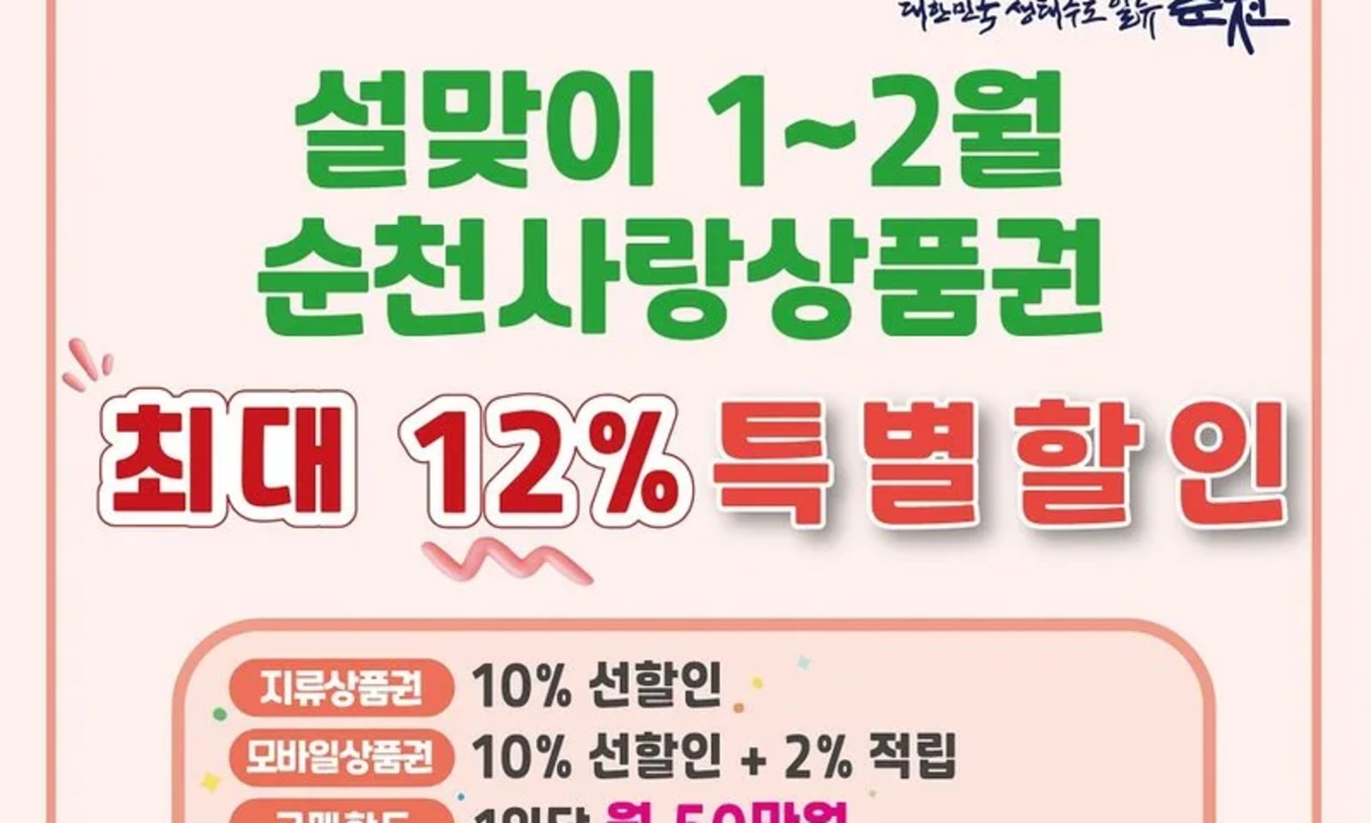 순천사랑상품권 “최대 12% 혜택” 새해 소비 총력전