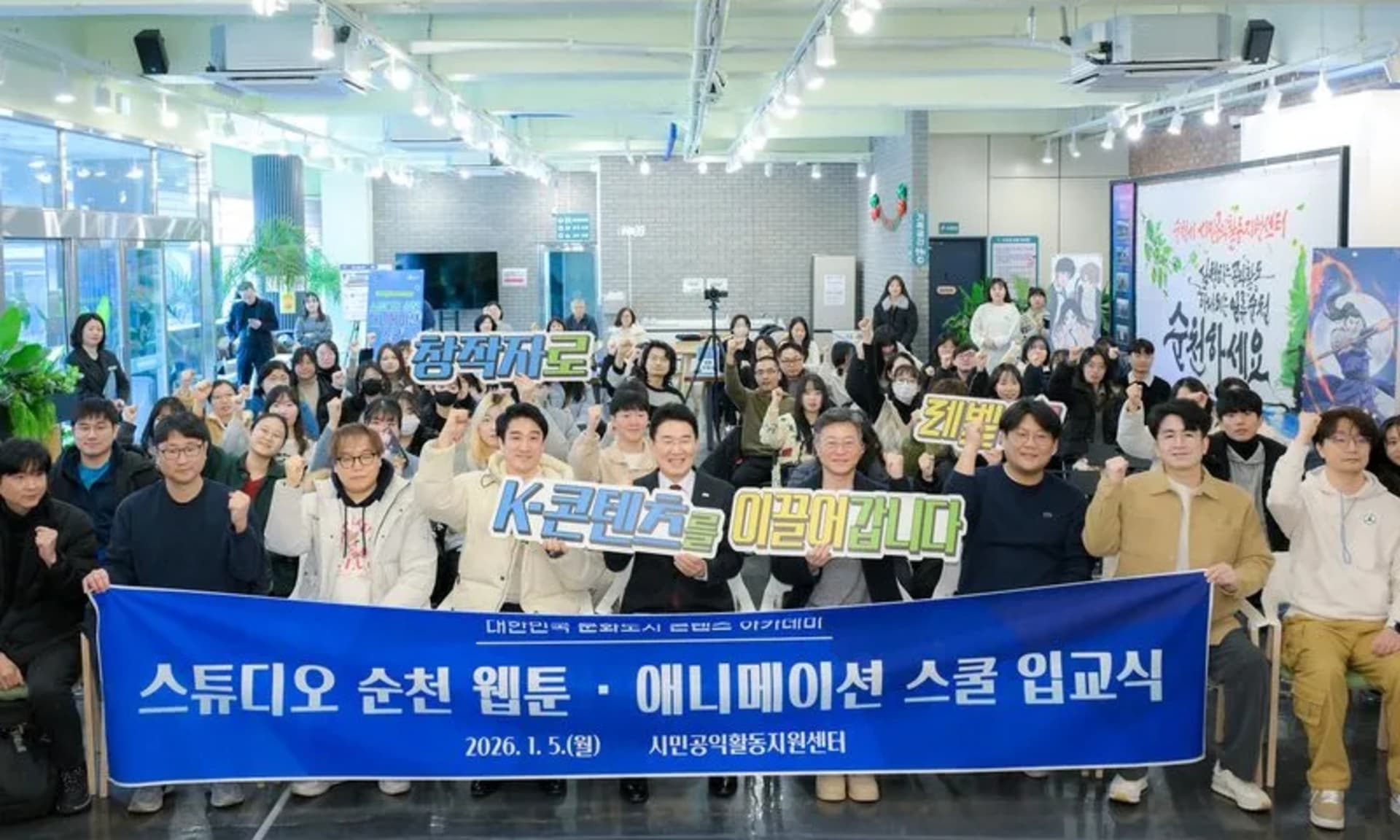 '스튜디오 순천, 웹툰 애니메이션 스쿨’ 입교식 개최!