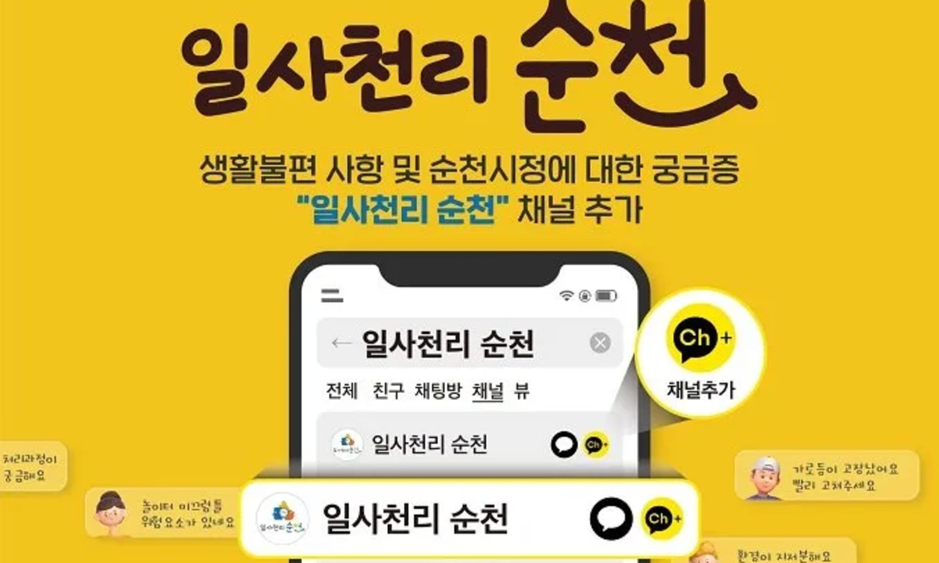 생활 속 불편 민원, 카카오톡 ‘일사천리 순천’으로 바로 해결