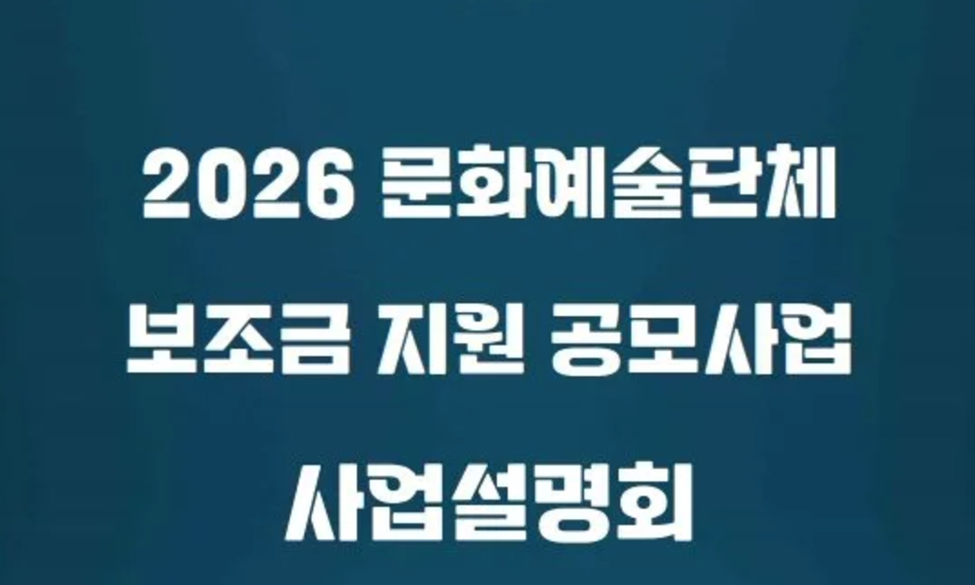 순천시, 2026년 문화예술단체 보조금 지원사업 설명회 개최