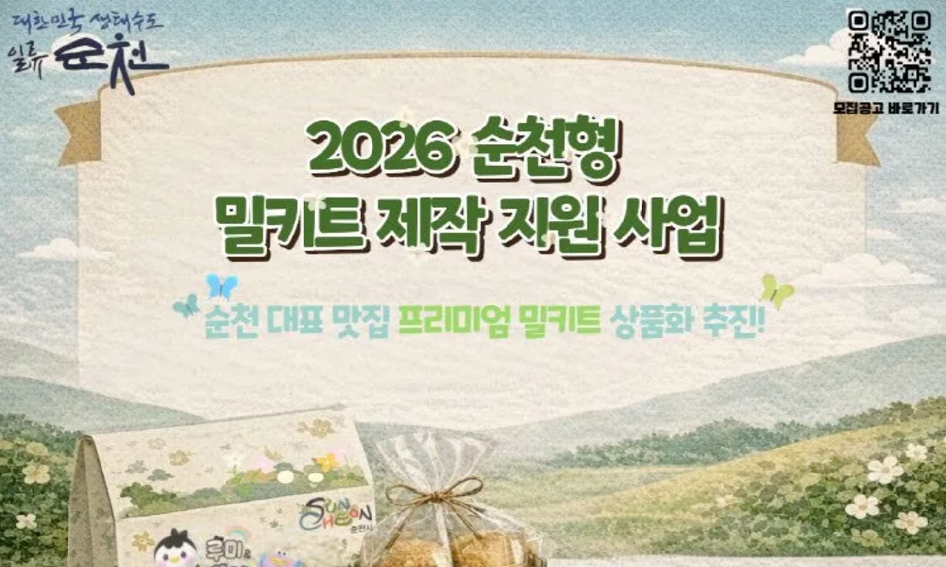 순천시, '미식순천' 경쟁력 높일 순천형 밀키트 육성