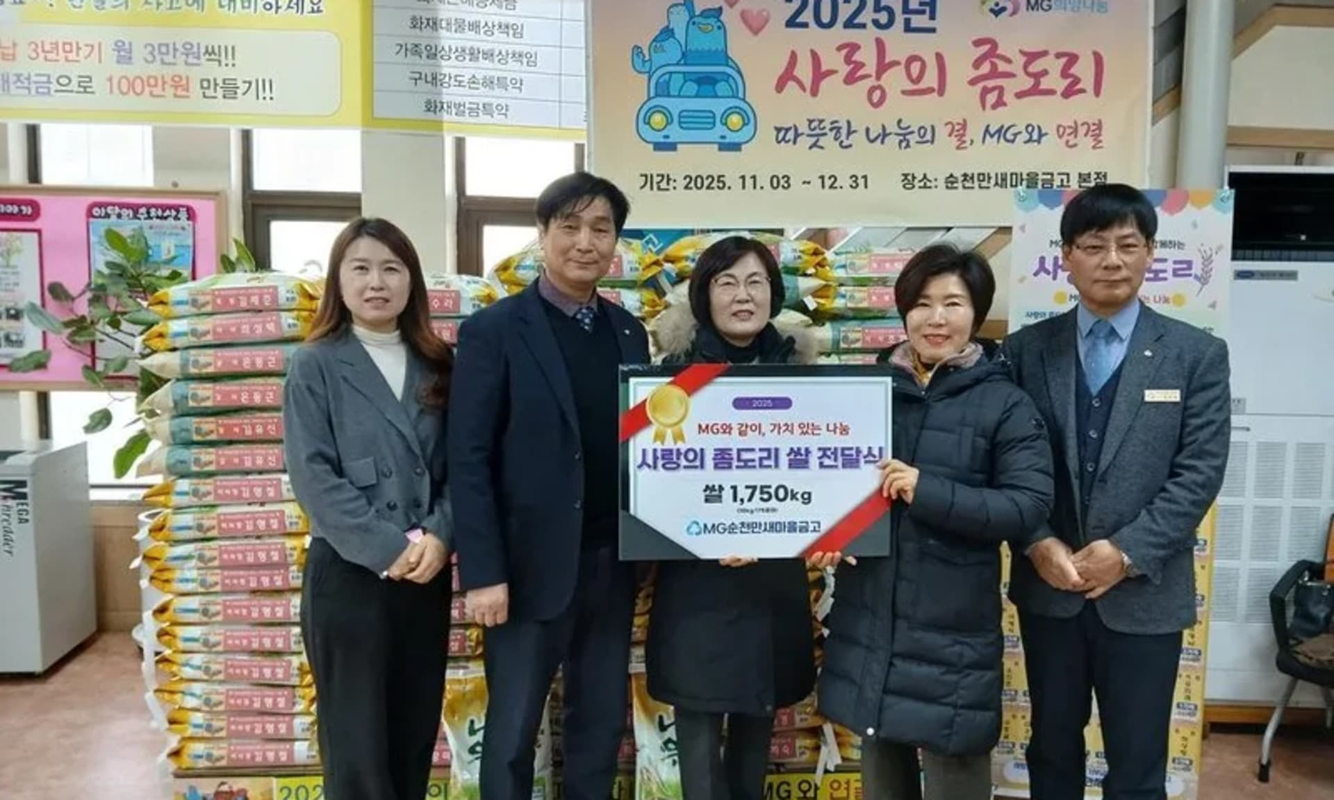 순천만새마을금고, '사랑의 좀도리(쌀)' 장천동에 25포 기탁