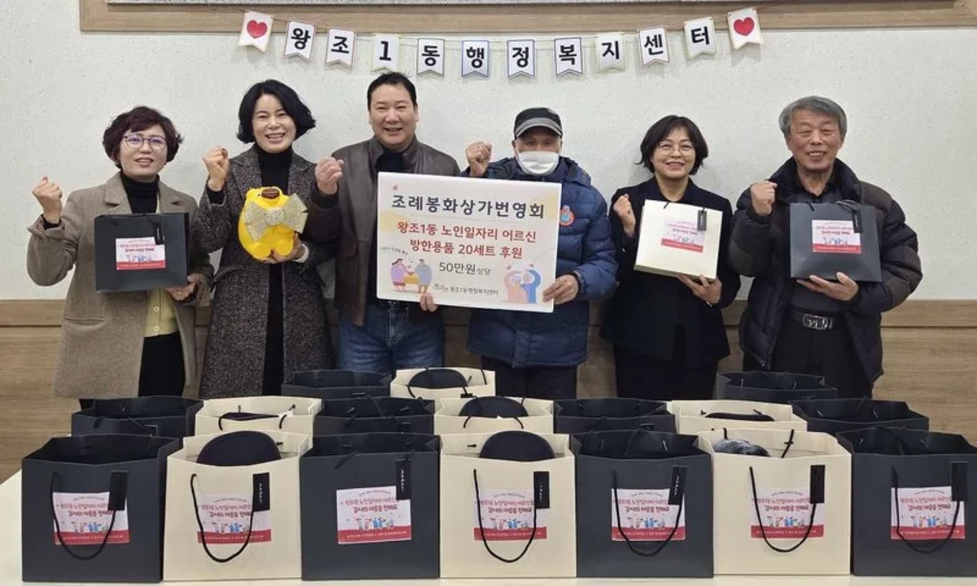 왕조1동 조례봉화상가번영회, 일자리 어르신께 방한용품 전달