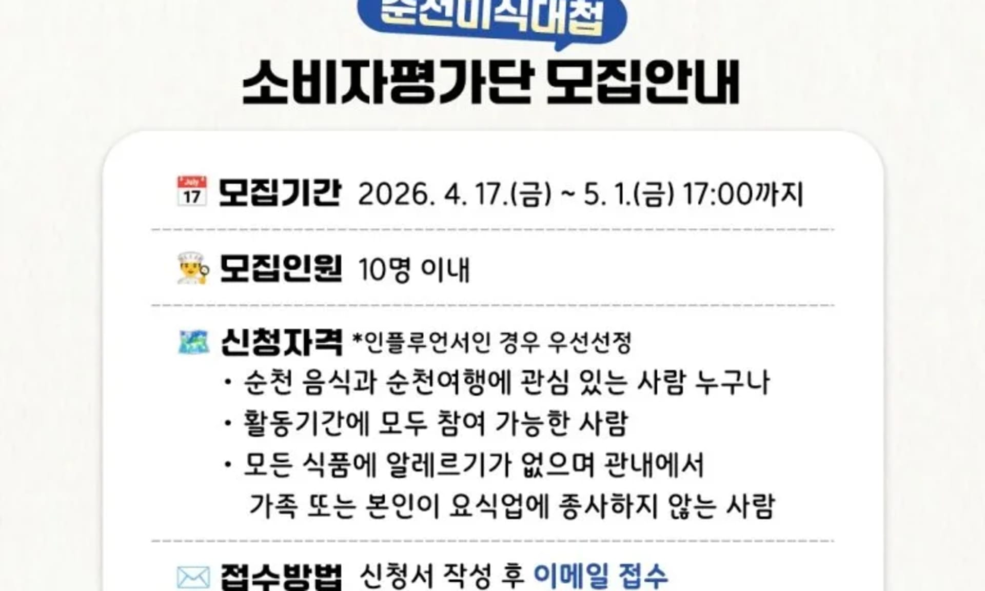순천미식대첩, 미식가 10명을 찾습니다!