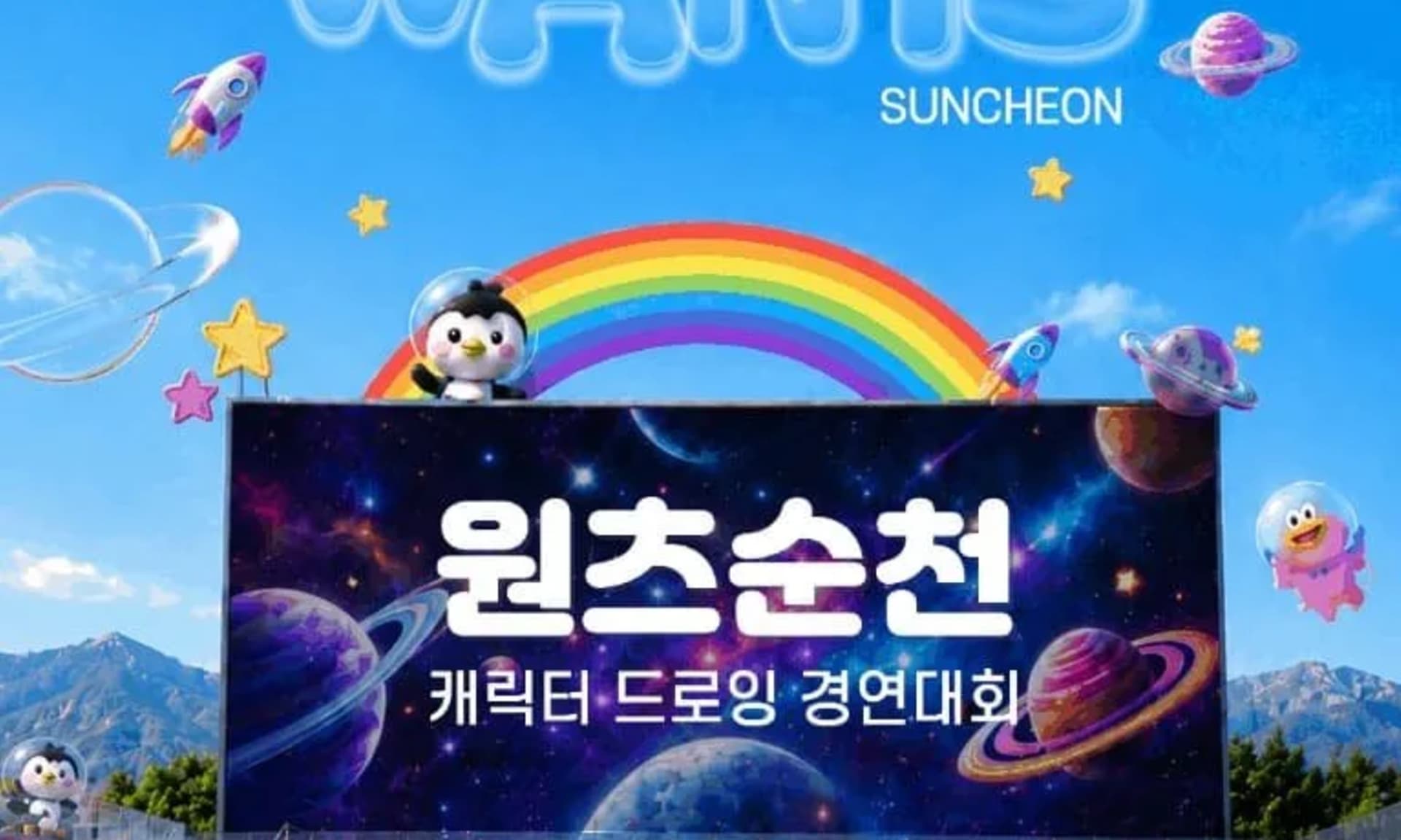순천시, 캐릭터 드로잉 경연대회 개최…총상금 300만원 추첨