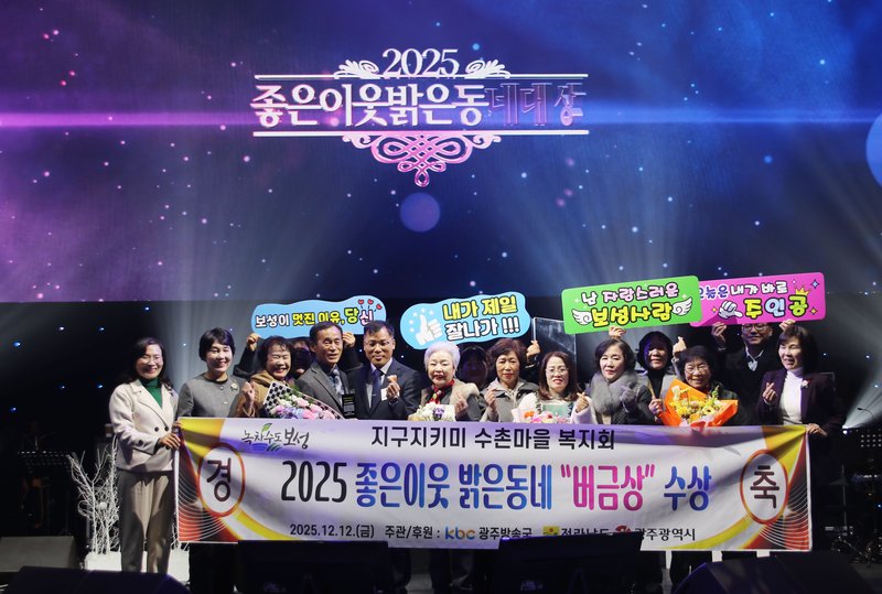 보성군 조성 수촌복지회 ‘2025 좋은 이웃 밝은 동네’ 버금상 수상(인구정책과) - 행정 뉴스 | 코리아NEWS