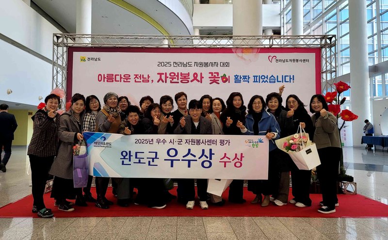 2025-12-15
완도군, 도 주관 자원봉사 평가에서 ‘우수상’ 수상 - 전남 뉴스 | 코리아NEWS