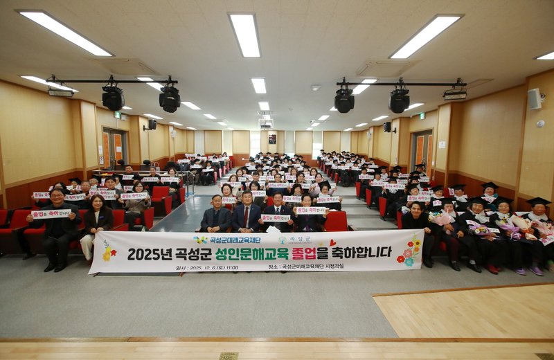 곡성군미래교육재단, 2025년 곡성군 성인문해교육 졸업식 개최 - 전남 뉴스 | 코리아NEWS