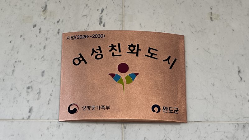 완도군, 여성친화도시 신규 지정 현판식 가져 - 복지 뉴스 | 코리아NEWS