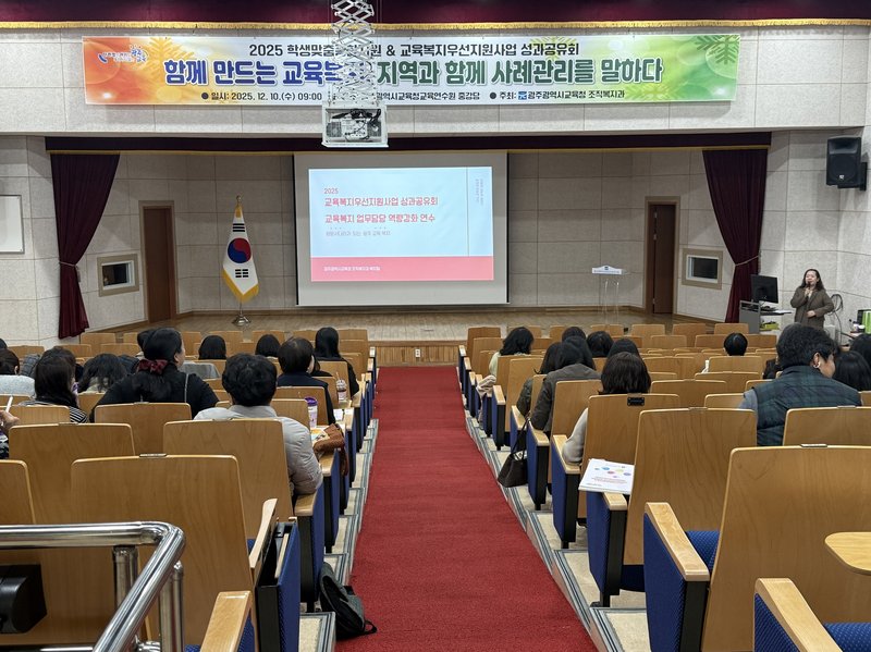 광주시교육청, ‘교육복지우선지원사업 성과공유회 및 연수’ 개최 - 광주 뉴스 | 코리아NEWS
