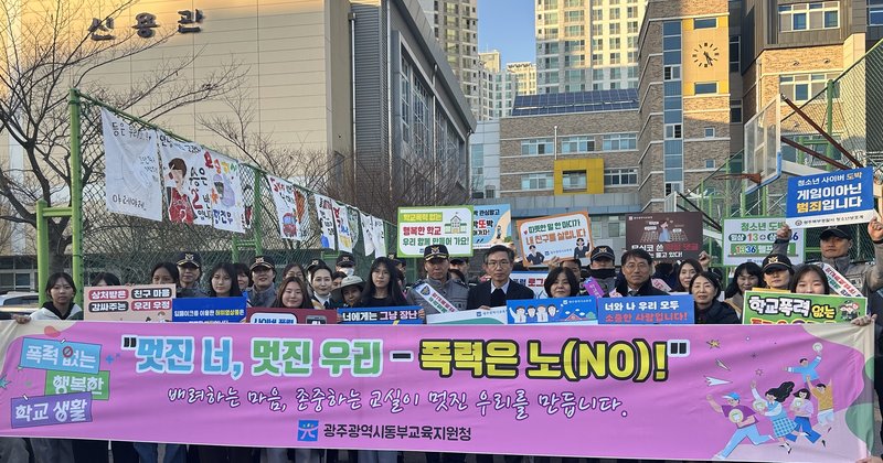 광주동부교육지원청, 찾아가는 학교폭력 예방 캠페인 - 광주 뉴스 | 코리아NEWS