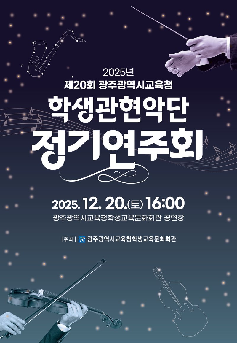 광주시교육청, 학생관현악단 정기연주회 개최 - 광주 뉴스 | 코리아NEWS
